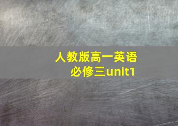 人教版高一英语必修三unit1