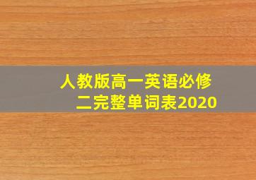 人教版高一英语必修二完整单词表2020