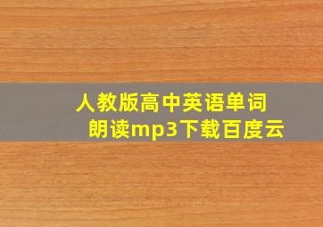 人教版高中英语单词朗读mp3下载百度云