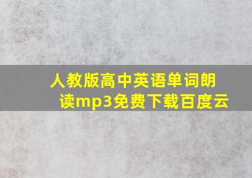 人教版高中英语单词朗读mp3免费下载百度云