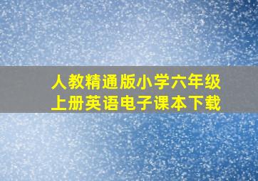 人教精通版小学六年级上册英语电子课本下载