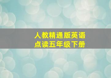 人教精通版英语点读五年级下册