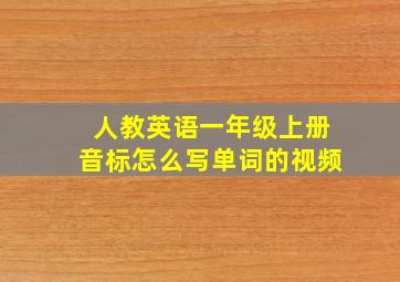 人教英语一年级上册音标怎么写单词的视频