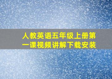 人教英语五年级上册第一课视频讲解下载安装