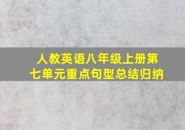 人教英语八年级上册第七单元重点句型总结归纳