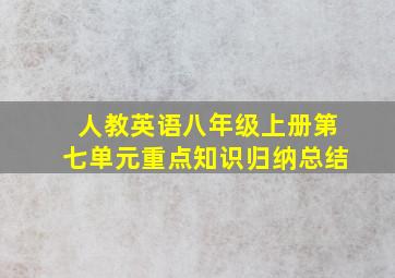 人教英语八年级上册第七单元重点知识归纳总结