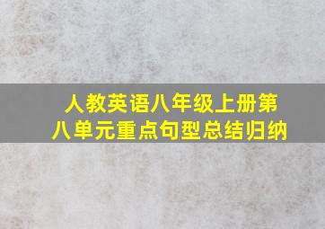 人教英语八年级上册第八单元重点句型总结归纳