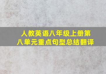 人教英语八年级上册第八单元重点句型总结翻译