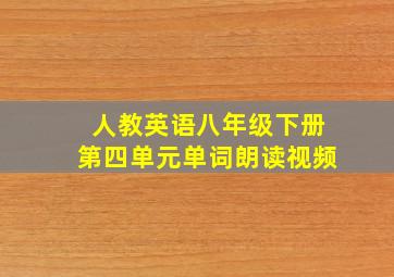 人教英语八年级下册第四单元单词朗读视频