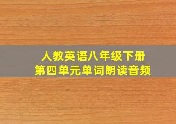 人教英语八年级下册第四单元单词朗读音频