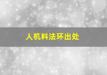 人机料法环出处