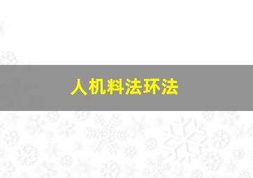 人机料法环法