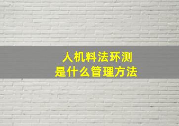 人机料法环测是什么管理方法