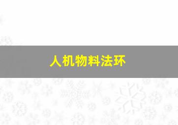 人机物料法环