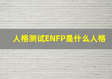 人格测试ENFP是什么人格