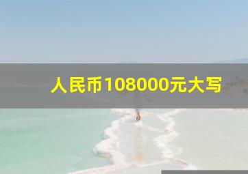 人民币108000元大写