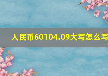 人民币60104.09大写怎么写