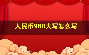 人民币980大写怎么写