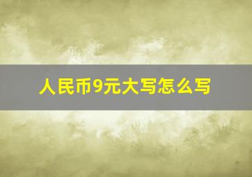 人民币9元大写怎么写