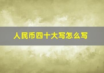 人民币四十大写怎么写