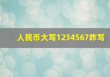 人民币大写1234567咋写