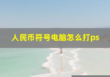 人民币符号电脑怎么打ps