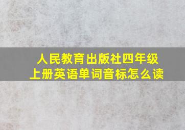 人民教育出版社四年级上册英语单词音标怎么读