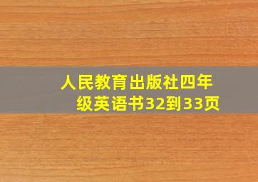 人民教育出版社四年级英语书32到33页