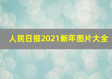 人民日报2021新年图片大全