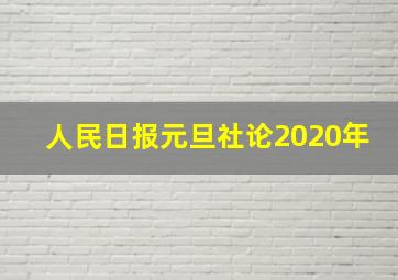 人民日报元旦社论2020年