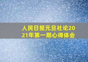 人民日报元旦社论2021年第一期心得体会