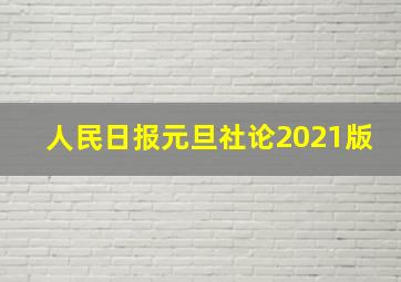 人民日报元旦社论2021版