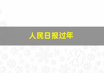 人民日报过年