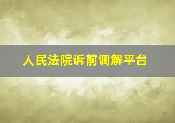 人民法院诉前调解平台