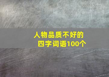 人物品质不好的四字词语100个