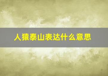 人猿泰山表达什么意思