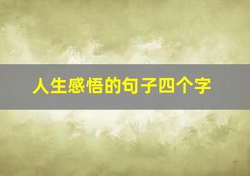 人生感悟的句子四个字