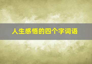 人生感悟的四个字词语