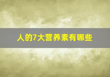 人的7大营养素有哪些