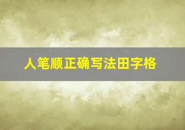 人笔顺正确写法田字格