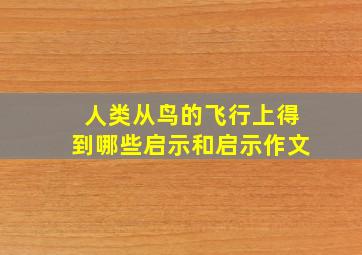 人类从鸟的飞行上得到哪些启示和启示作文