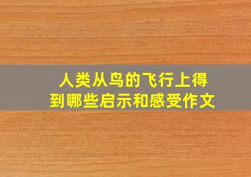 人类从鸟的飞行上得到哪些启示和感受作文