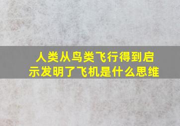 人类从鸟类飞行得到启示发明了飞机是什么思维