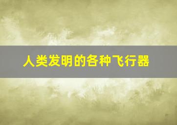 人类发明的各种飞行器