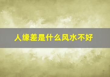 人缘差是什么风水不好