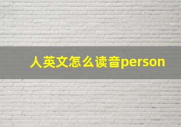 人英文怎么读音person