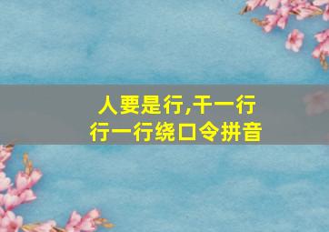 人要是行,干一行行一行绕口令拼音