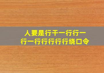 人要是行干一行行一行一行行行行行绕口令