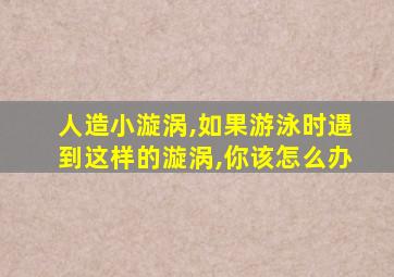 人造小漩涡,如果游泳时遇到这样的漩涡,你该怎么办