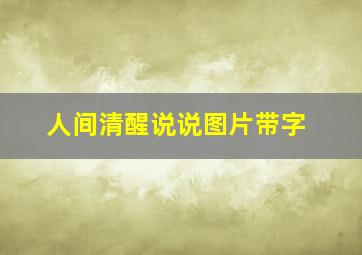 人间清醒说说图片带字